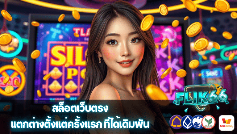flik66 สล็อตเว็บตรง