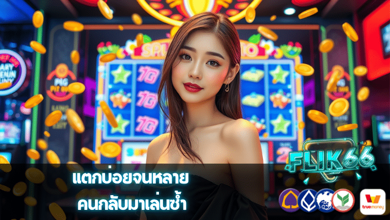 flik66 ทางเข้า