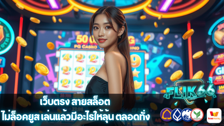 flik66 ไม่ล็อคยูส